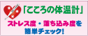 こころの体温計