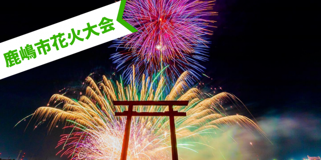 鹿嶋市花火大会の様子