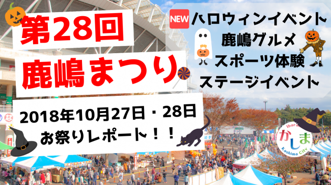第28回鹿嶋まつり