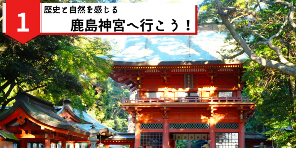 鹿島神宮へ行こう