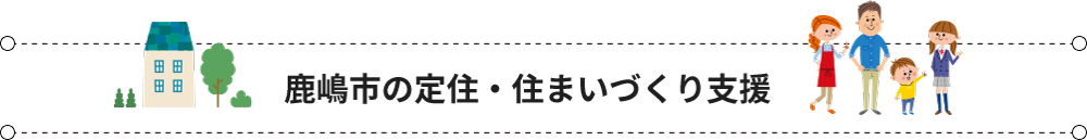 鹿嶋市の定住・住まいづくり支援