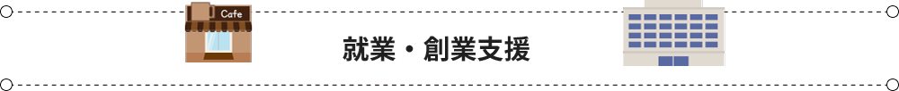 就業・創業支援