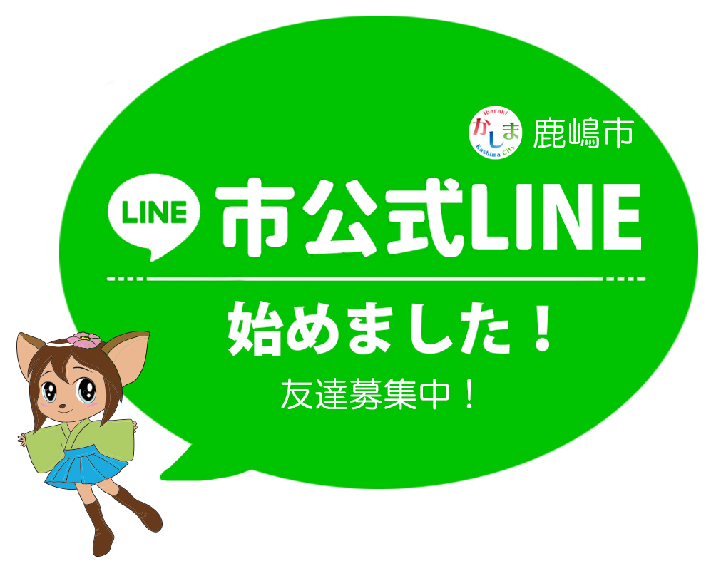 市公式LINEを始めました!