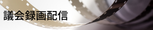 議会録画配信