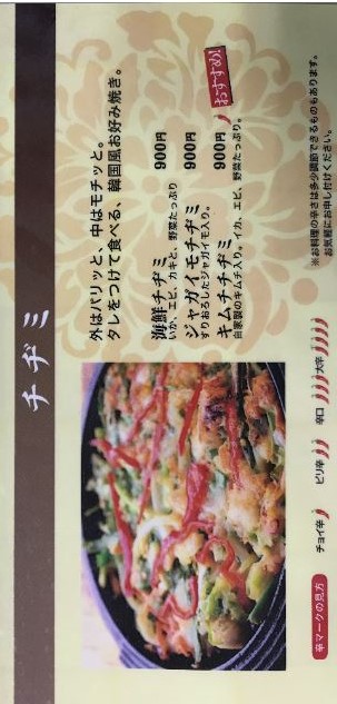 チヂミ