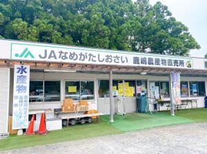 JAなめがたしおさい