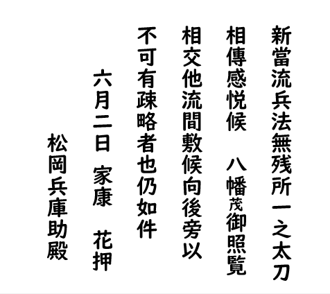 徳川家康感状兼誓(原文)