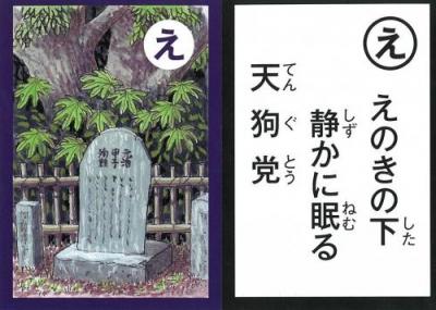 鹿嶋市郷土かるた「え」の札