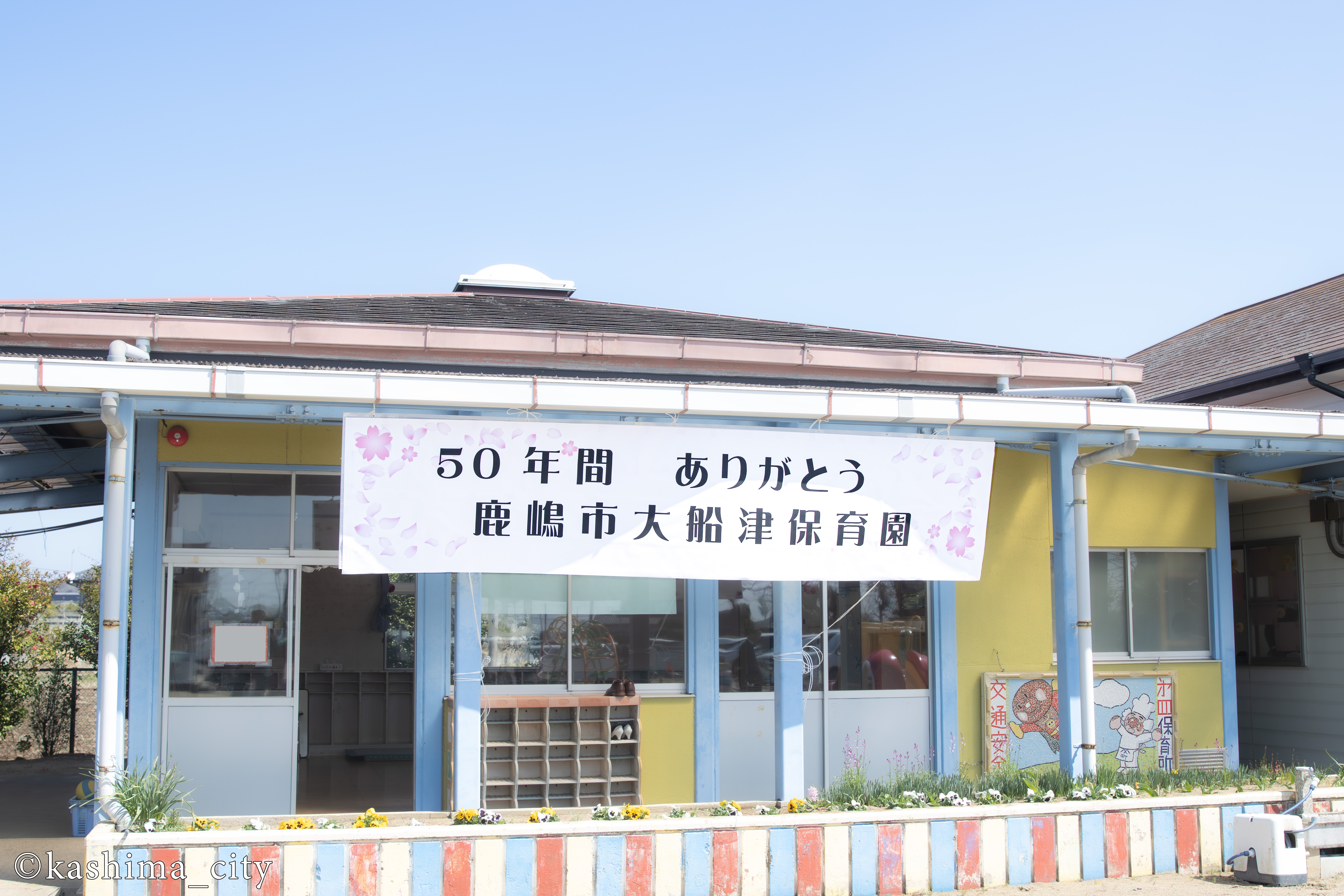 50年間ありがとう鹿嶋市大船津保育園と書かれた横断幕
