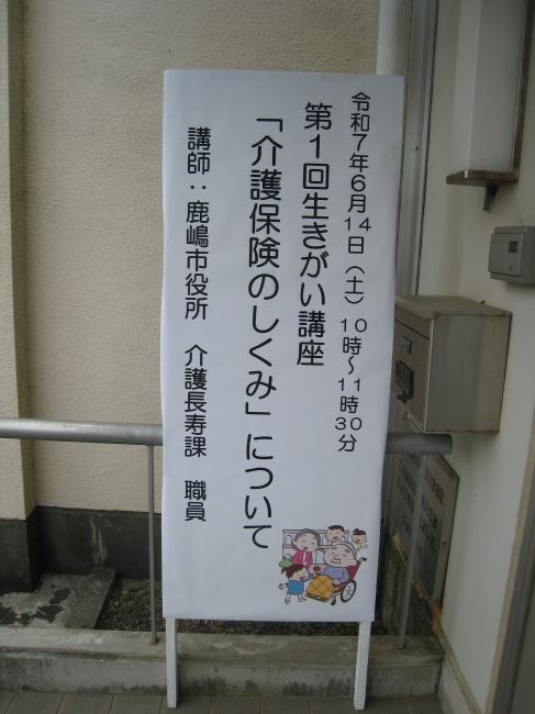 生きがい講座「介護保険のしくみ」