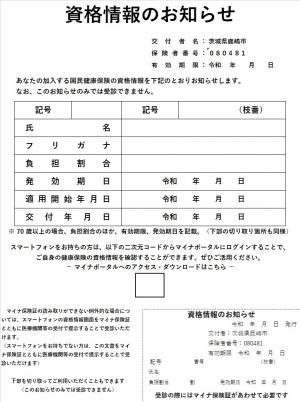 鹿嶋市国保_資格情報のお知らせ(見本)