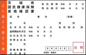 鹿嶋市国保_資格確認書(見本)