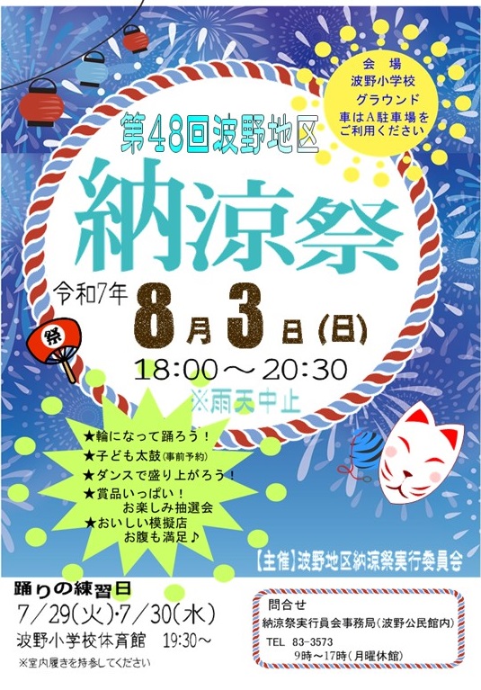 第48回波野地区納涼祭
