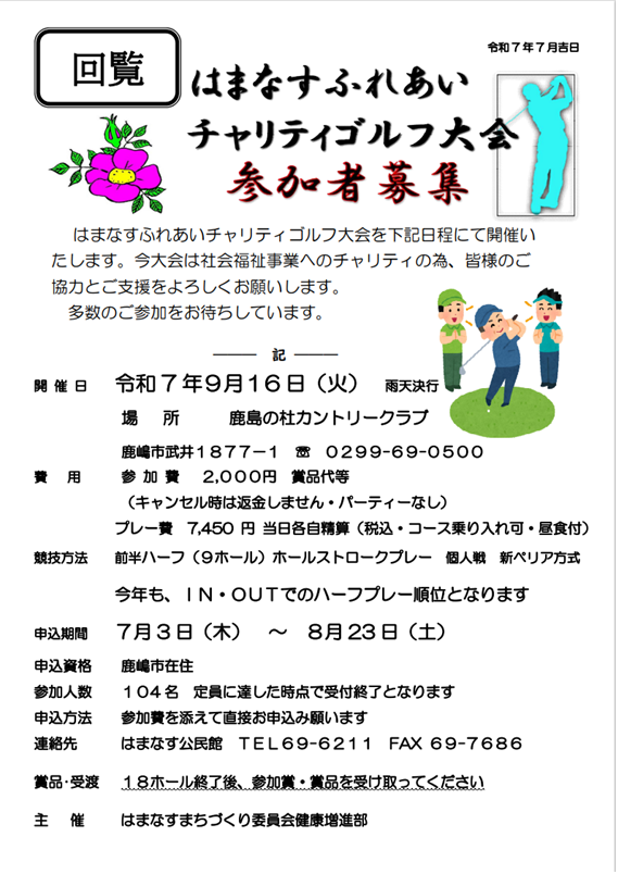 はまなすふれあいチャリティーゴルフ大会