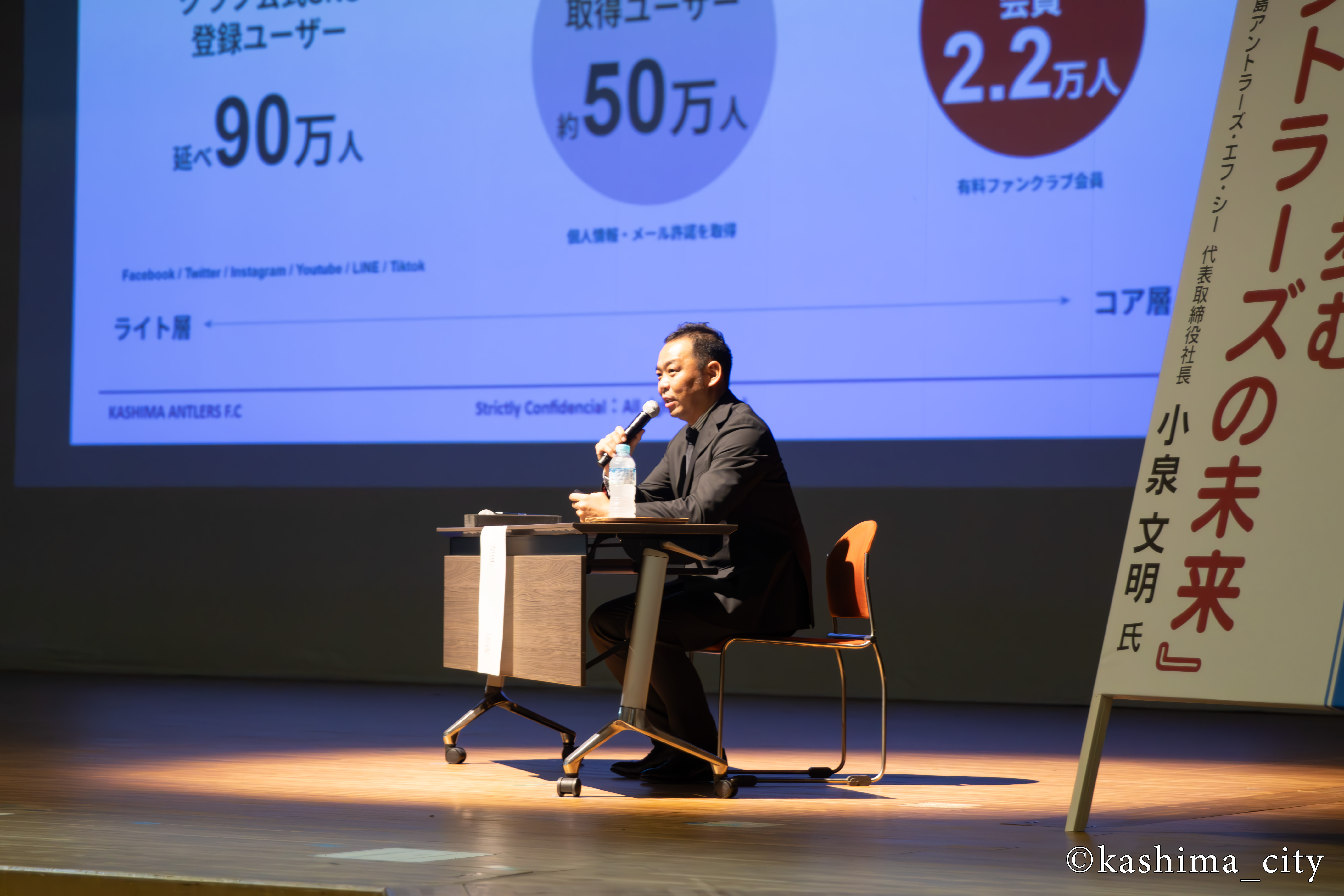 「地域と共に歩む　アントラーズの未来」と題し、株式会社鹿島アントラーズ・エフ・シー代表取締役社長 小泉文明氏による記念講演②