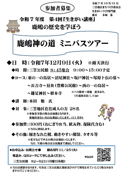 生きがい講座　鹿嶋の神の道　ミニバスツアー