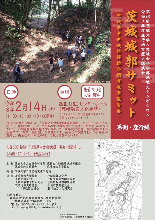 茨城城郭サミット県南・鹿行編チラシ表