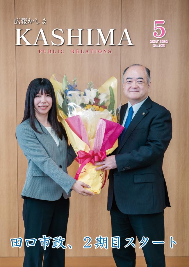 広報かしま5月号＿表紙