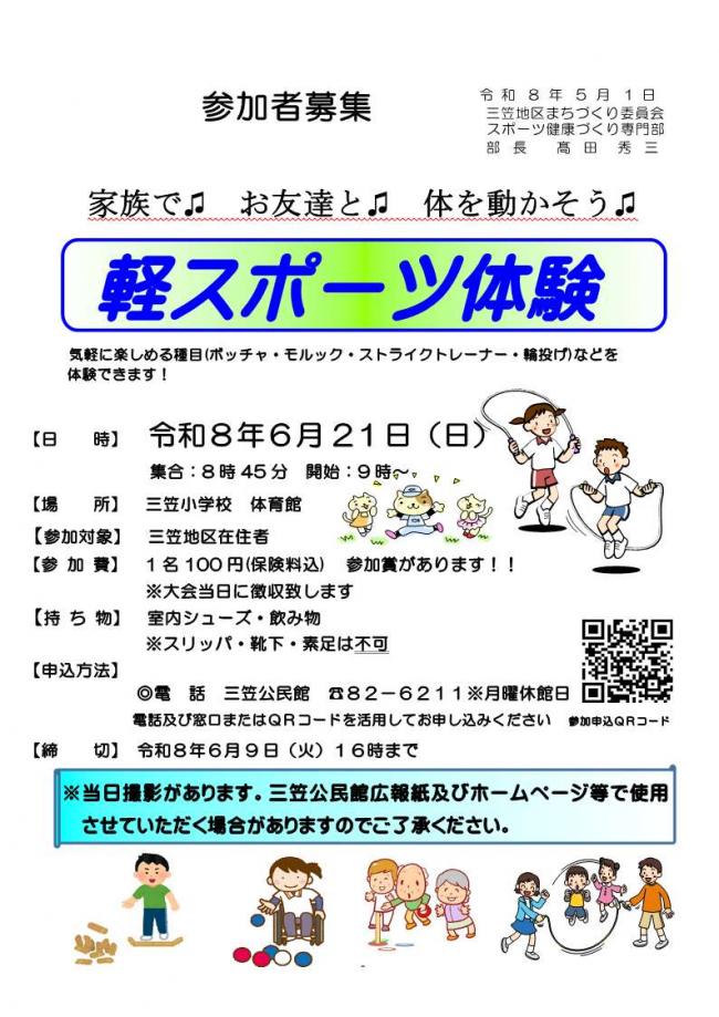 軽スポーツ体験