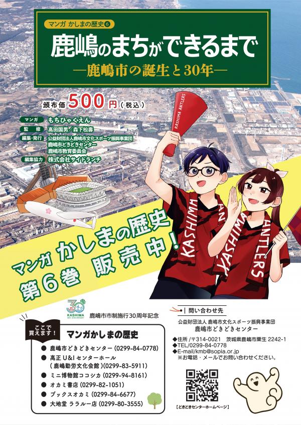 マンガ鹿嶋の歴史第6巻チラシ　表