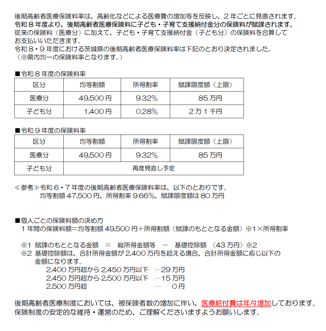 令和8・9年度後期高齢者医療保険料率