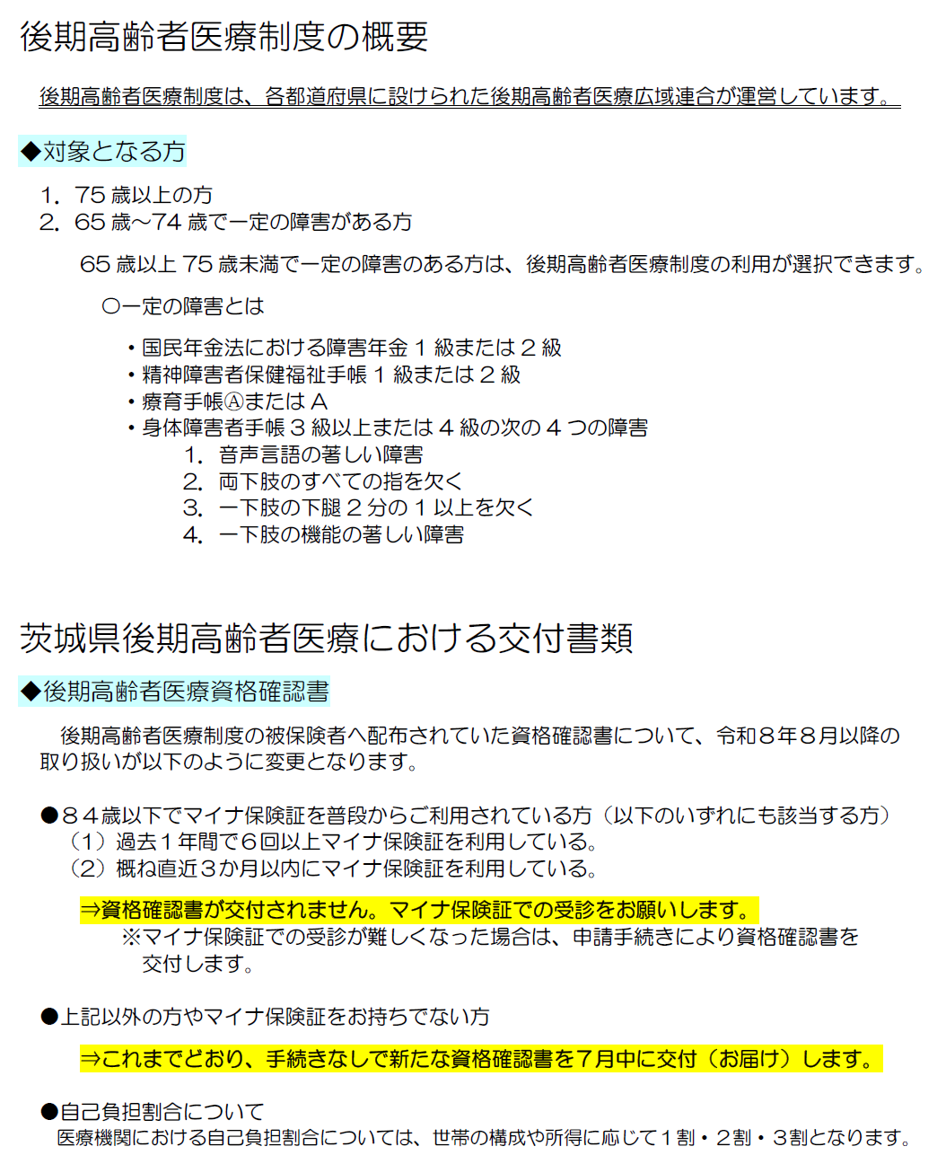 茨城県後期高齢者医療制度の概要1