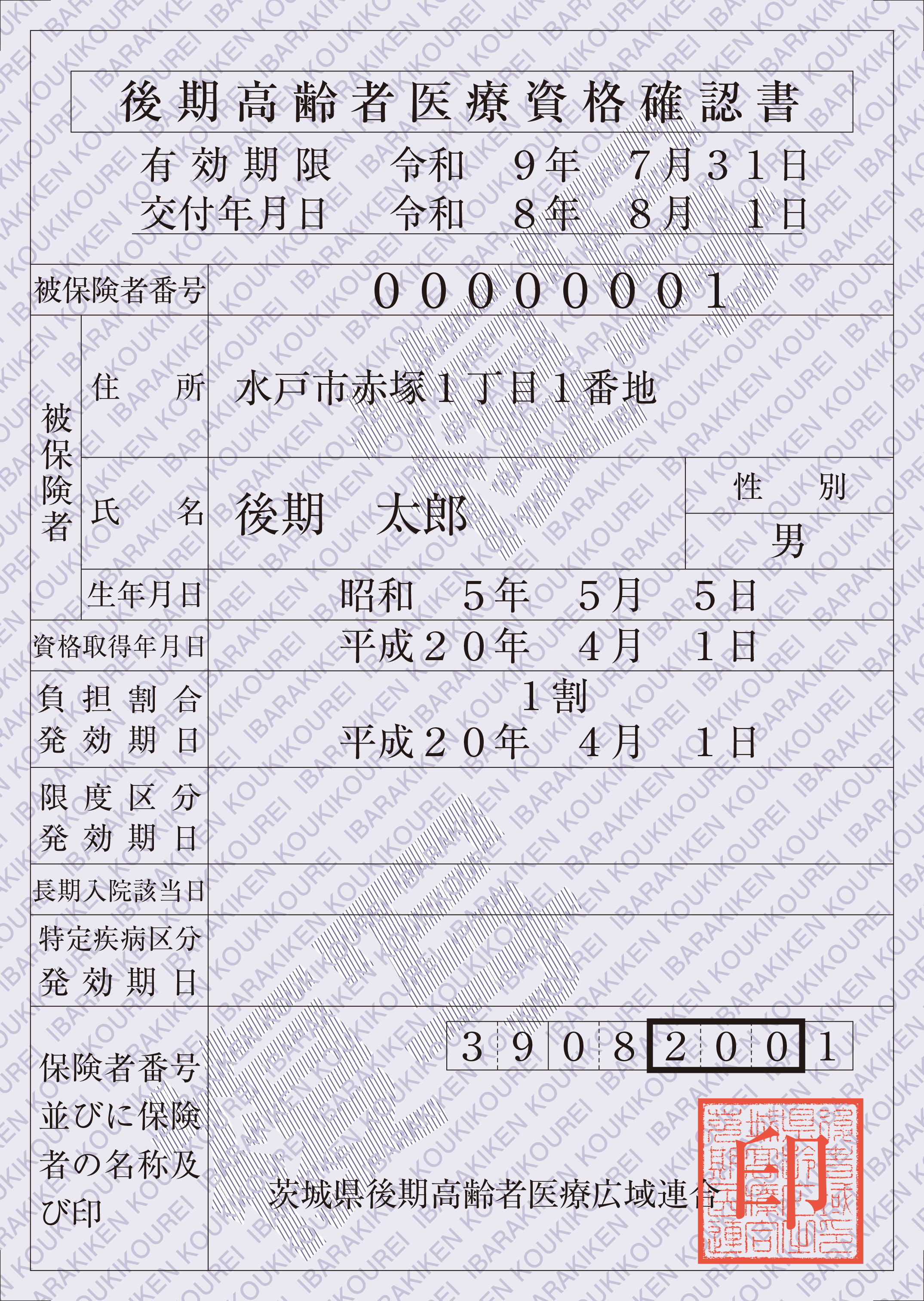 後期高齢者医療資格確認書
