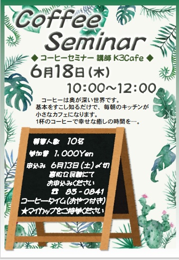 コーヒーセミナー