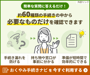 おくやみナビ