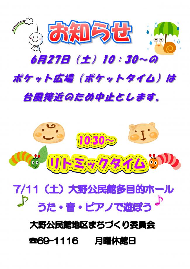 ポケット広場　ポケットタイム