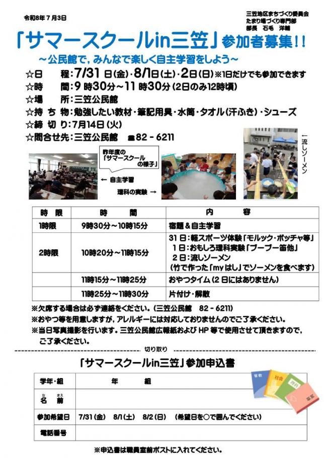 サマースクールin三笠