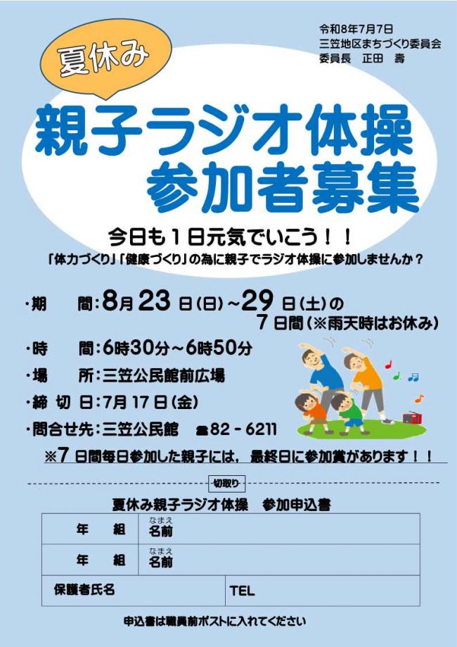 夏休み親子ラジオ体操