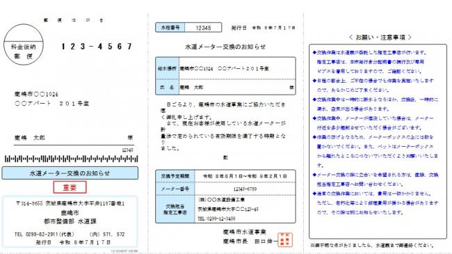 水道メーター交換のお知らせ（ハガキ）見本 