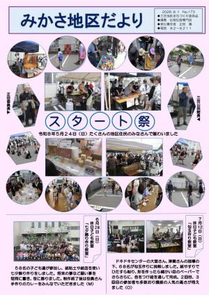 みかさ地区だより173号