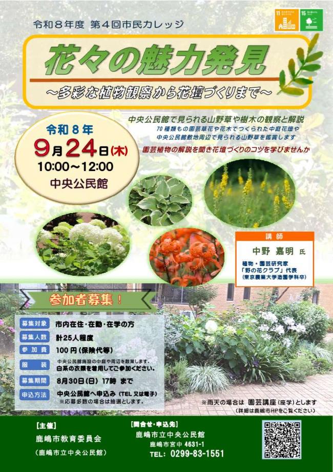 令和8年度　第4回市民カレッジ「花々の魅力発見～多彩な植物観察から花壇づくりまで～」