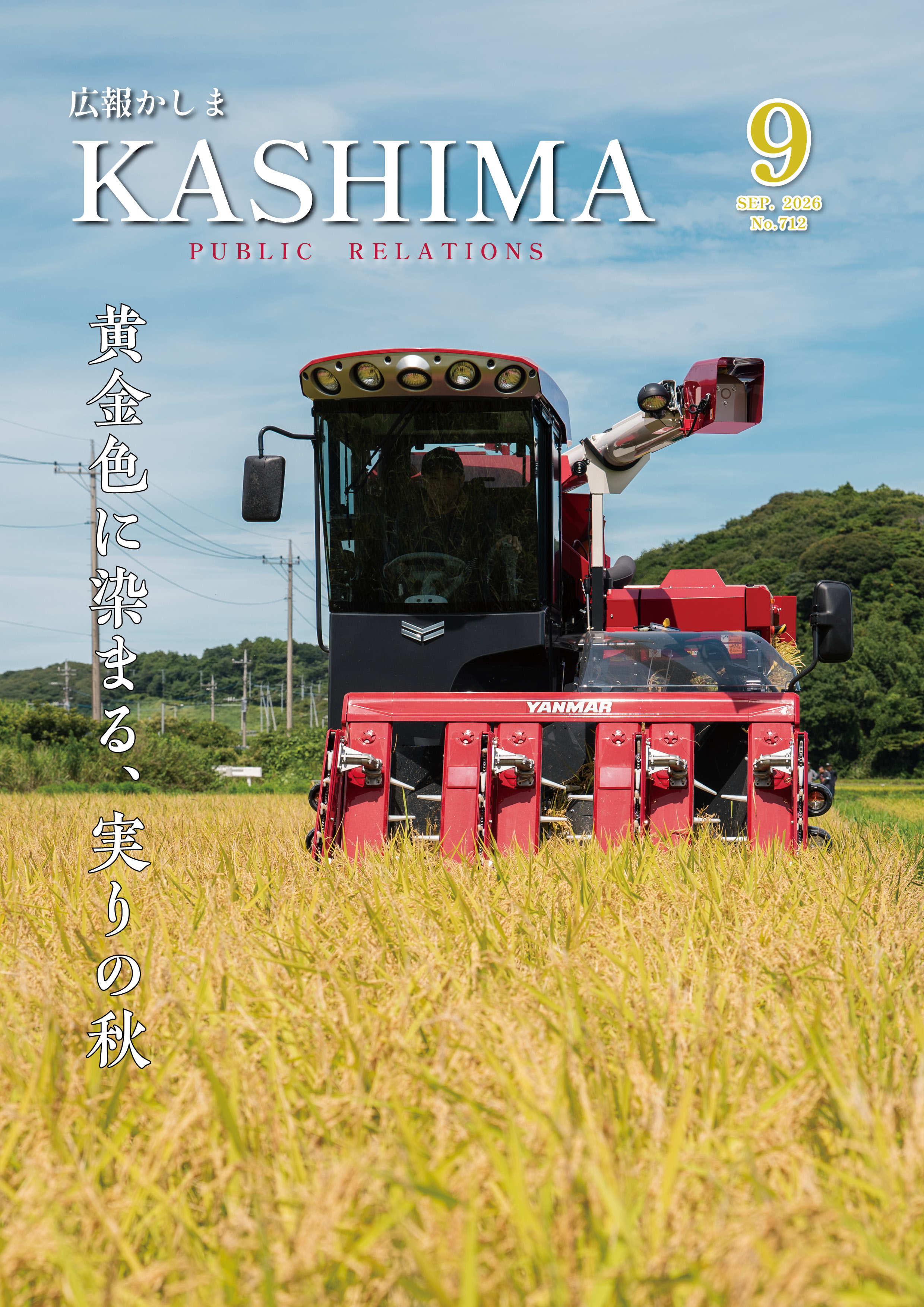 広報かしま9月号表紙