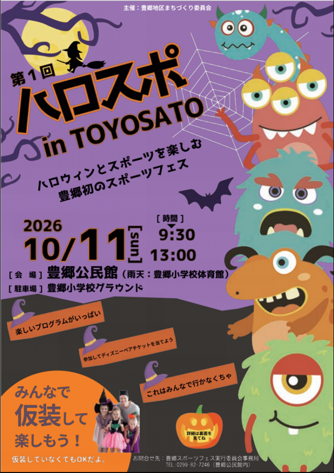 豊郷スポーツフェス『ハロスポ in Toyosato』の日程チラシです。