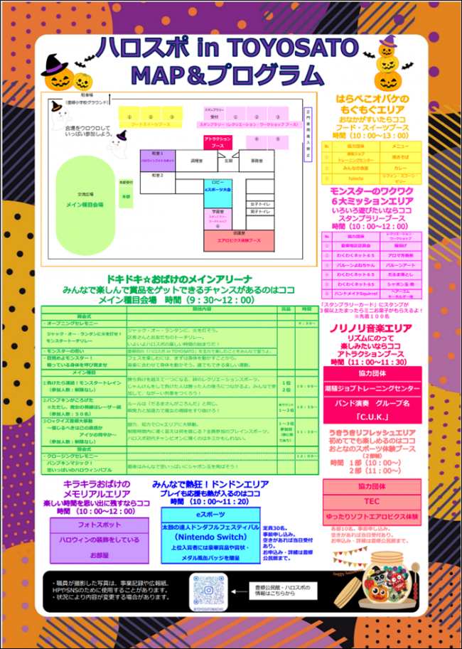 豊郷スポーツフェス『ハロスポ in Toyosato』の会場マップとプログラムのチラシです。