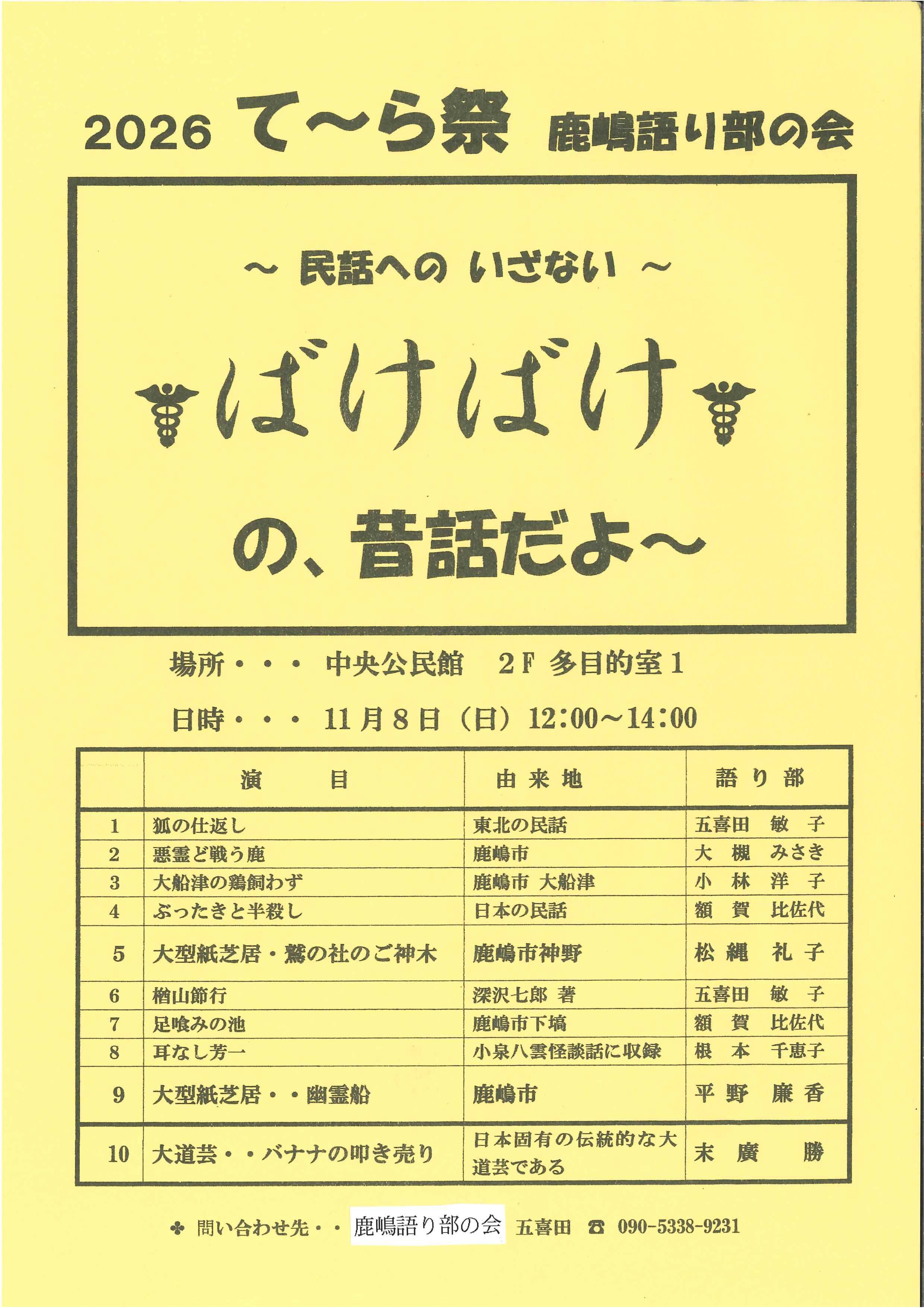 鹿嶋語り部の会「ばけばけの、昔話だよ～」