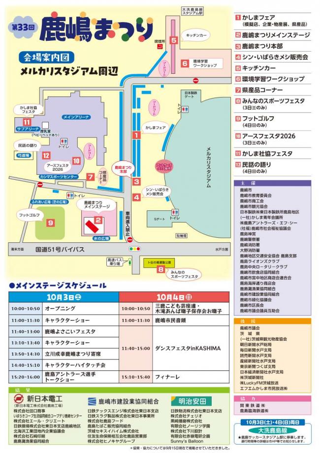 第33回鹿嶋まつり　会場図/協賛団体一覧